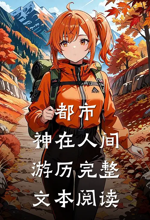 都市：神在人间游历完整文本阅读