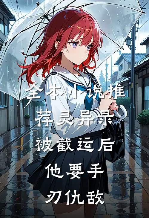 全本小说推荐灵异录：被截运后，他要手刃仇敌