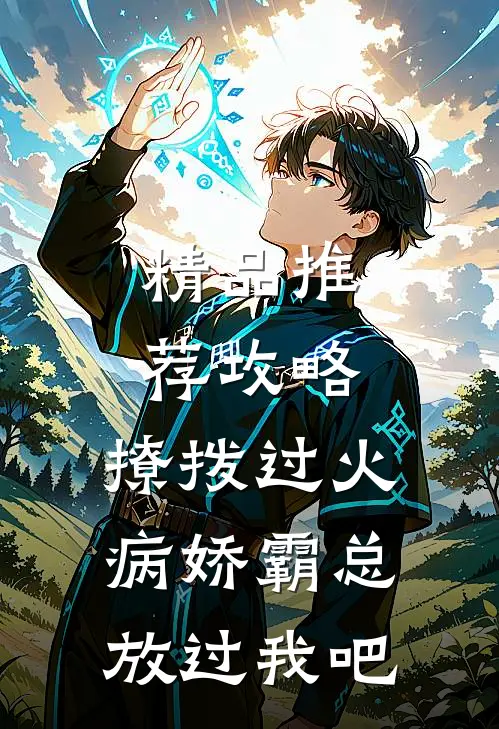 精品推荐攻略：撩拨过火，病娇霸总放过我吧