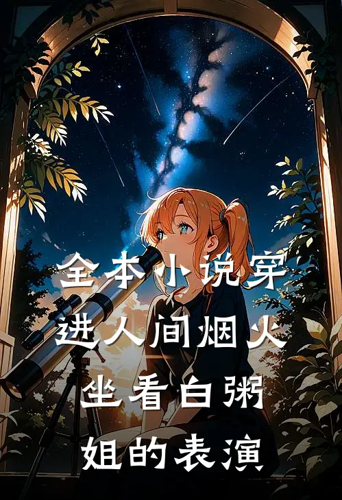 全本小说穿进人间烟火：坐看白粥姐的表演