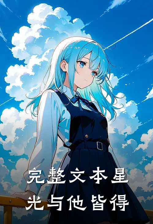 完整文本星光与他皆得