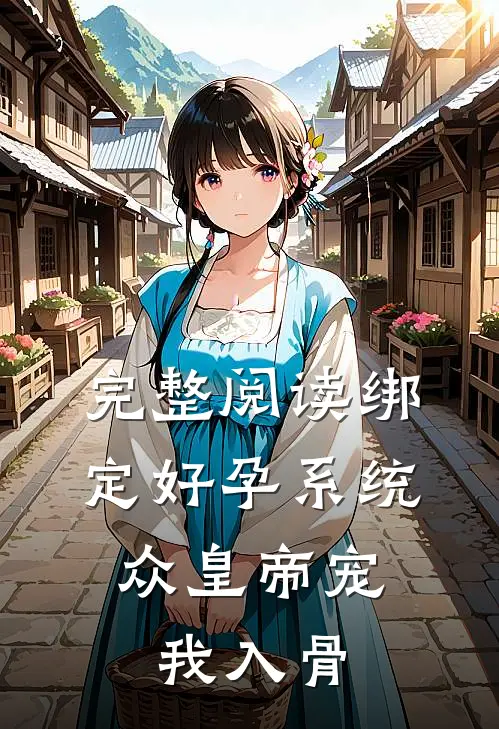 完整阅读绑定好孕系统，众皇帝宠我入骨