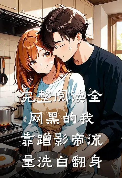 完整阅读全网黑的我，靠蹭影帝流量洗白翻身
