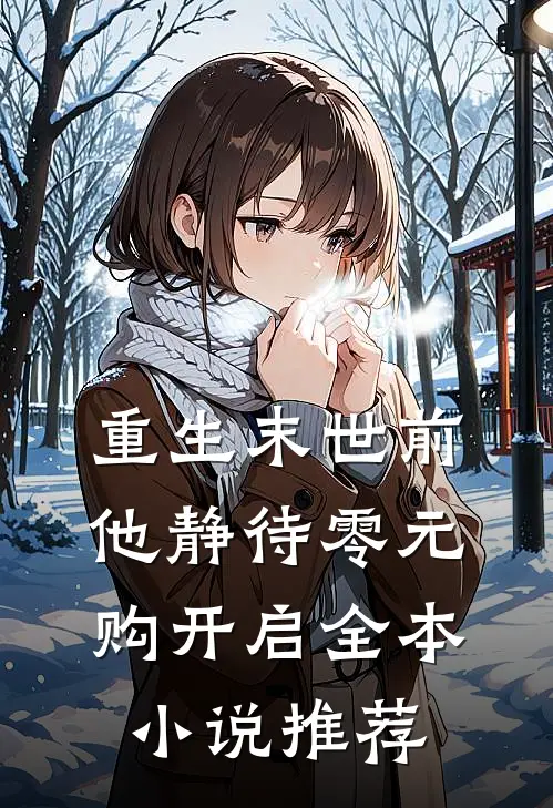 重生末世前，他静待零元购开启全本小说推荐