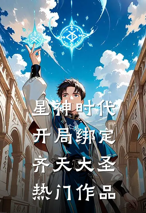 星神时代开局绑定齐天大圣热门作品