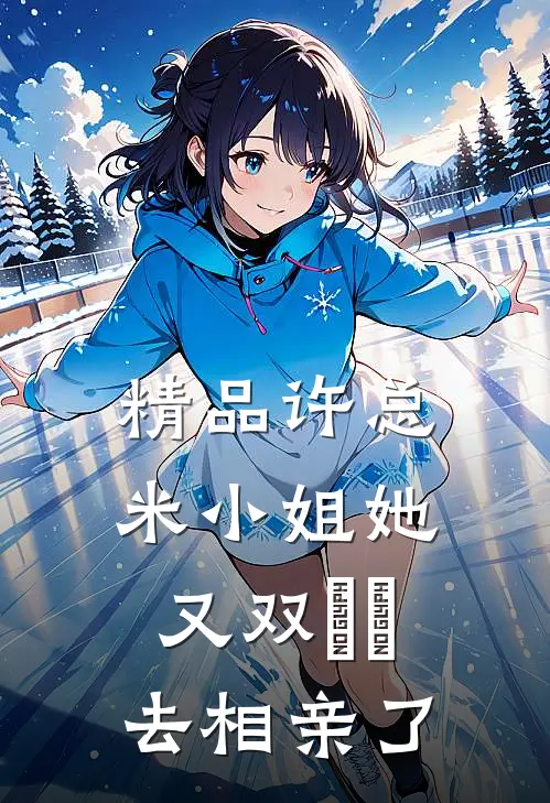 精品许总，米小姐她又双叒叕去相亲了