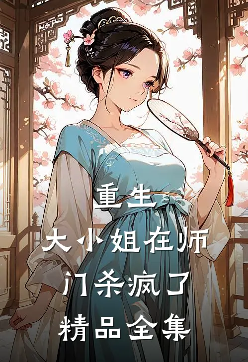 重生：大小姐在师门杀疯了精品全集