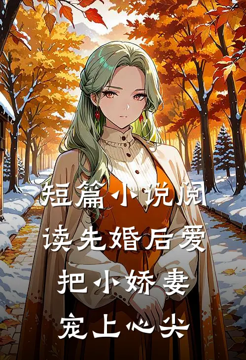 短篇小说阅读先婚后爱：把小娇妻宠上心尖