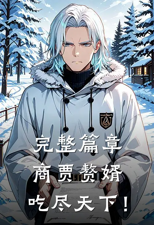 完整篇章商贾赘婿，吃尽天下！