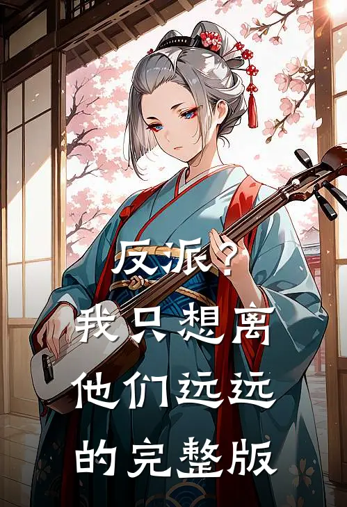反派？我只想离他们远远的完整版