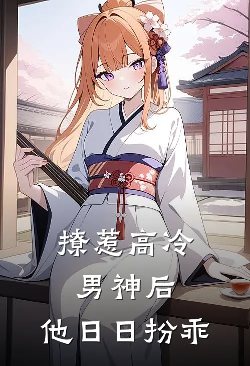 撩惹高冷男神后，他日日扮乖