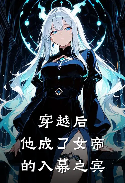 穿越后，他成了女帝的入幕之宾
