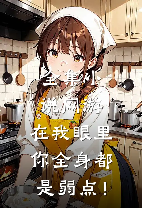 全集小说网游：在我眼里，你全身都是弱点！