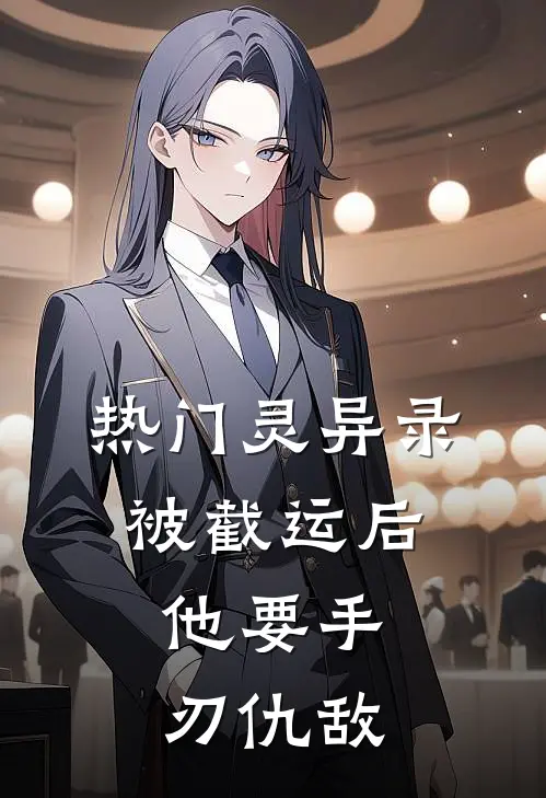 热门灵异录：被截运后，他要手刃仇敌