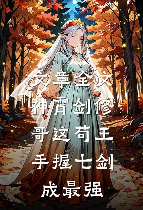 文章全文神霄剑修：哥这苟王手握七剑成最强