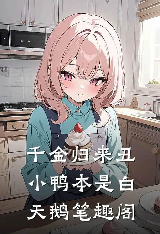 千金归来丑小鸭本是白天鹅笔趣阁