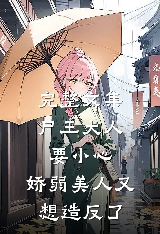完整文集尸王大人要小心，娇弱美人又想造反了