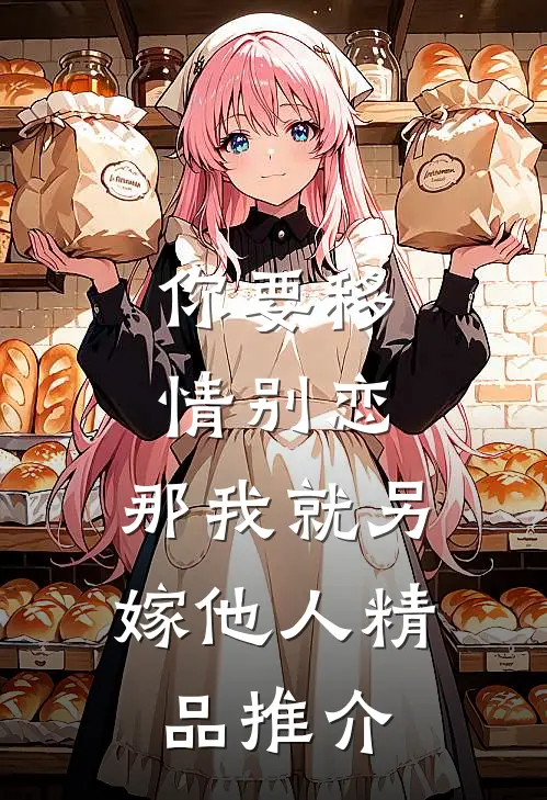你要移情别恋，那我就另嫁他人精品推介