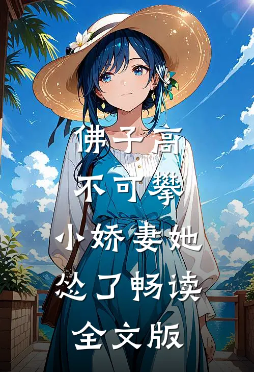 佛子高不可攀，小娇妻她怂了畅读全文版