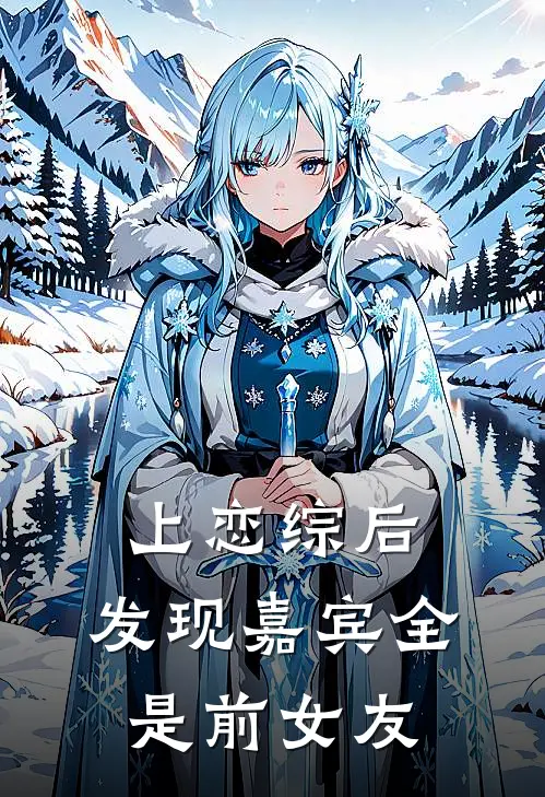 上恋综后，发现嘉宾全是前女友