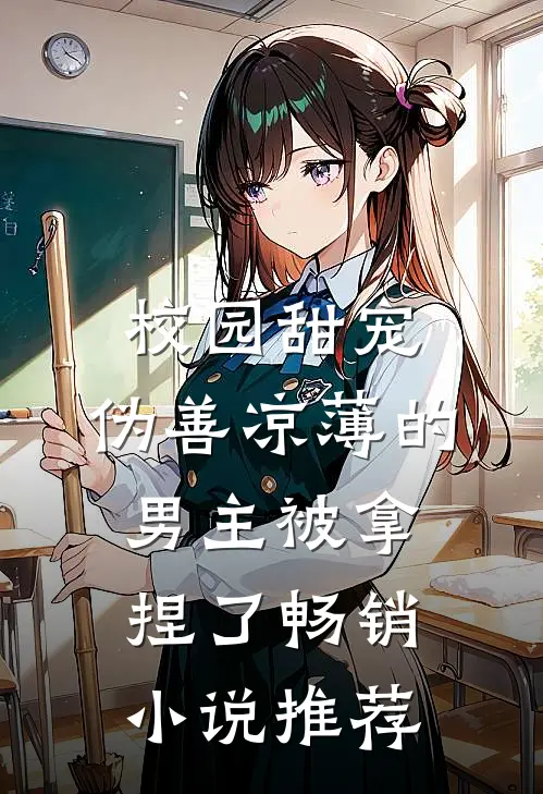 校园甜宠：伪善凉薄的男主被拿捏了畅销小说推荐