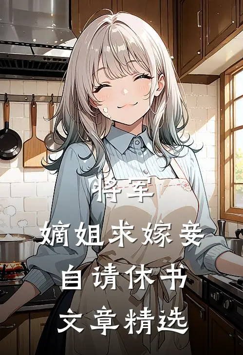 将军，嫡姐求嫁妾自请休书文章精选