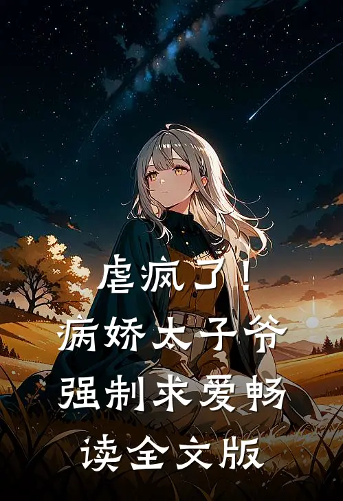 虐疯了！病娇太子爷强制求爱畅读全文版