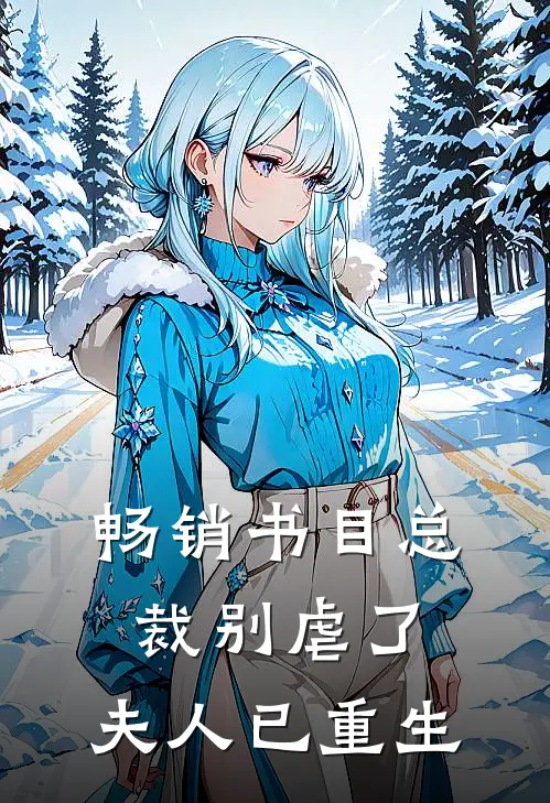 畅销书目总裁别虐了，夫人已重生