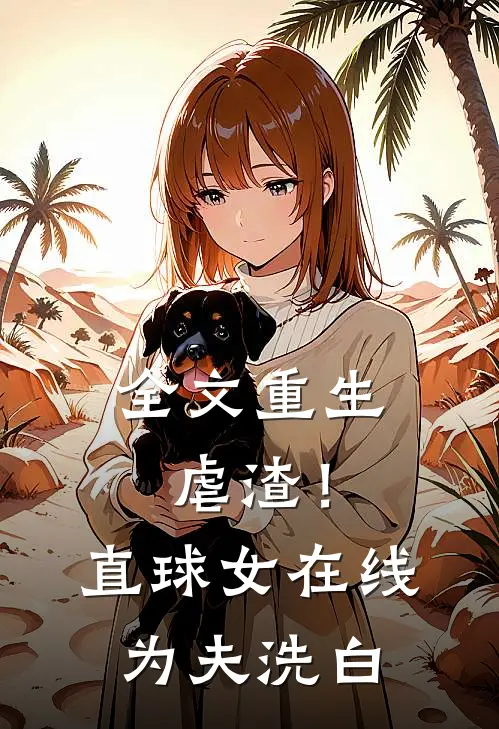 全文重生虐渣！直球女在线为夫洗白