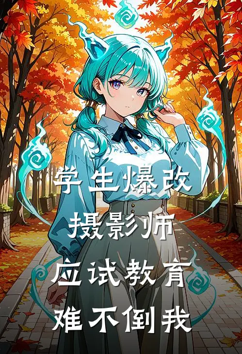 学生爆改摄影师，应试教育难不倒我