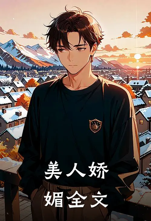 美人娇媚全文