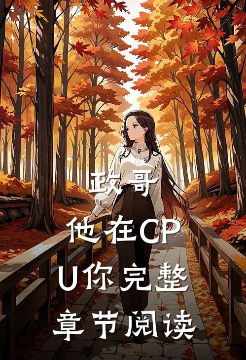 政哥,他在CPU你完整章节阅读