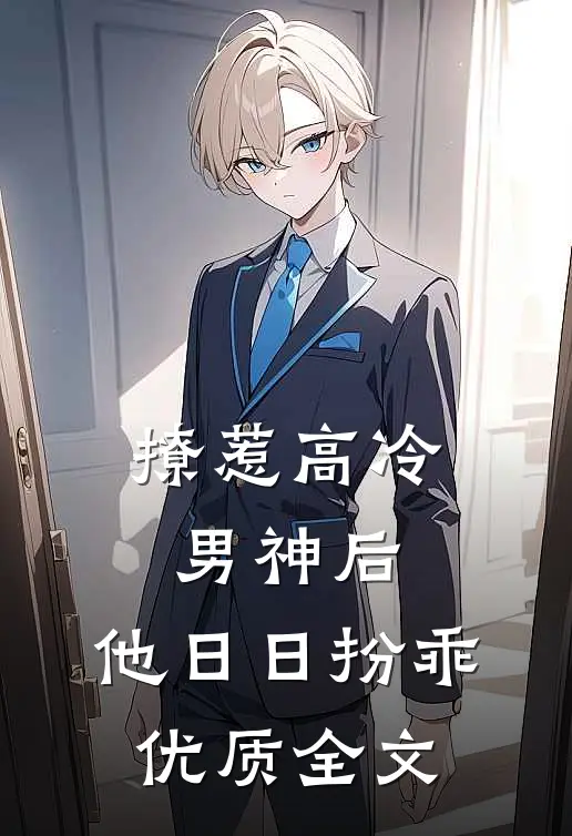 撩惹高冷男神后，他日日扮乖优质全文