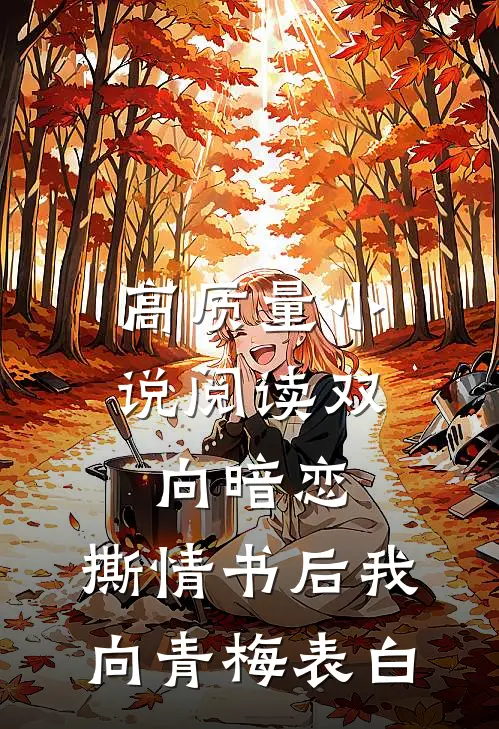 高质量小说阅读双向暗恋：撕情书后我向青梅表白