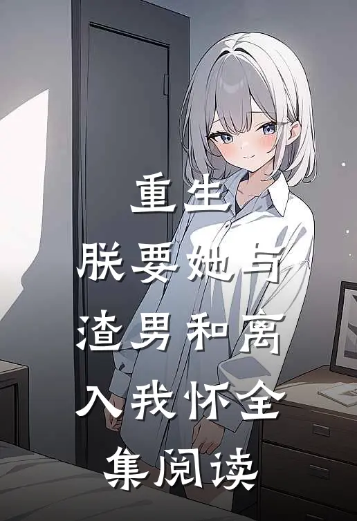 重生：朕要她与渣男和离，入我怀全集阅读