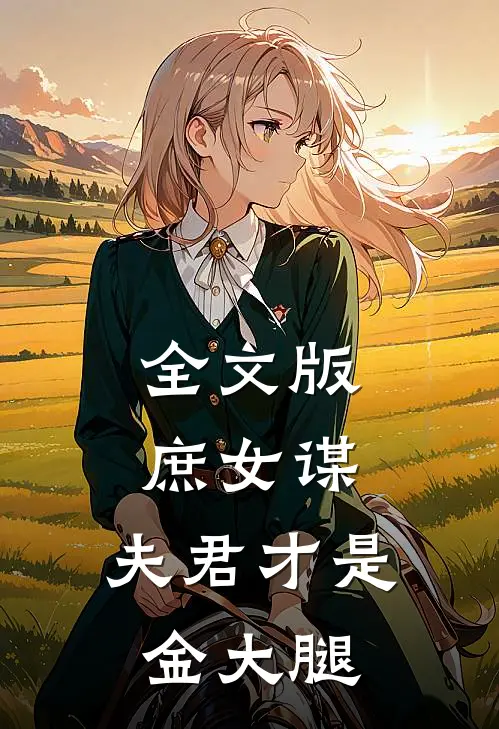 全文版庶女谋：夫君才是金大腿