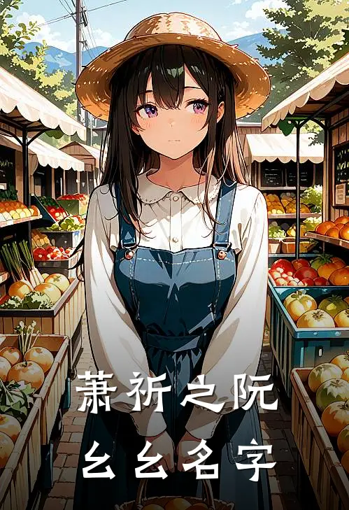 萧祈之阮幺幺名字