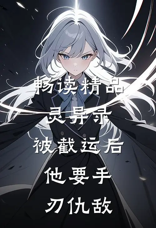 畅读精品灵异录：被截运后，他要手刃仇敌