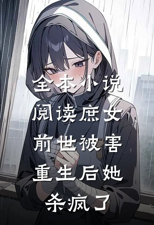 全本小说阅读庶女前世被害，重生后她杀疯了