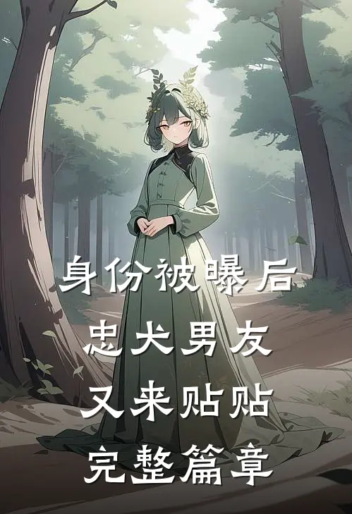 身份被曝后，忠犬男友又来贴贴完整篇章