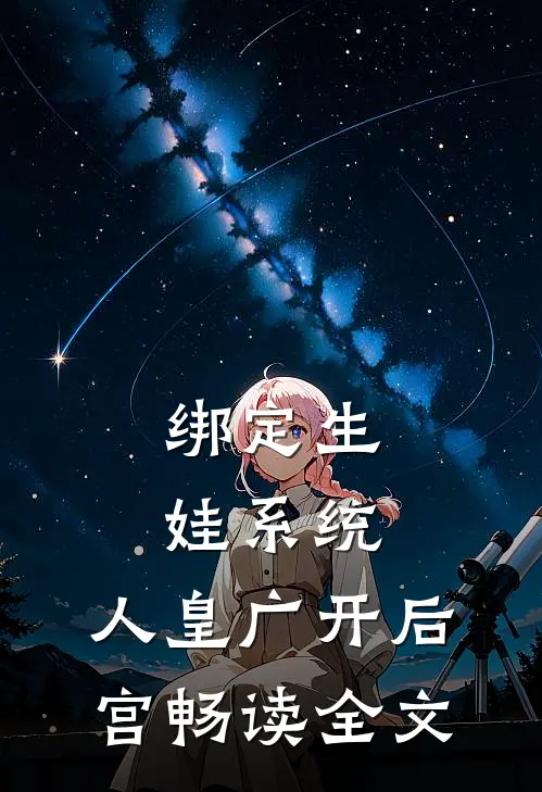 绑定生娃系统，人皇广开后宫畅读全文