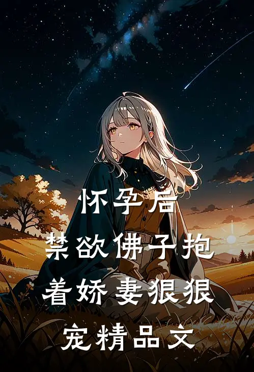 怀孕后，禁欲佛子抱着娇妻狠狠宠精品文