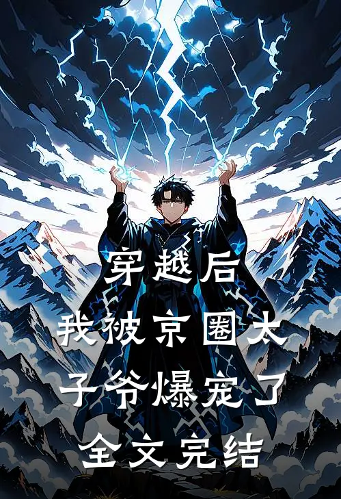 穿越后，我被京圈太子爷爆宠了全文完结