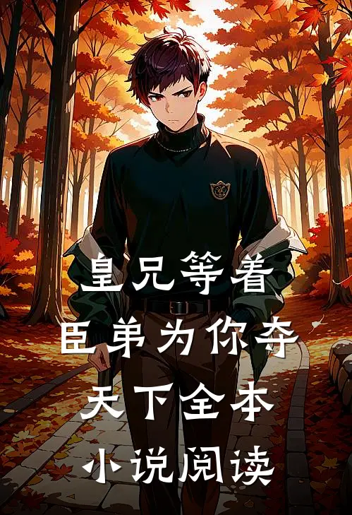 皇兄等着，臣弟为你夺天下全本小说阅读