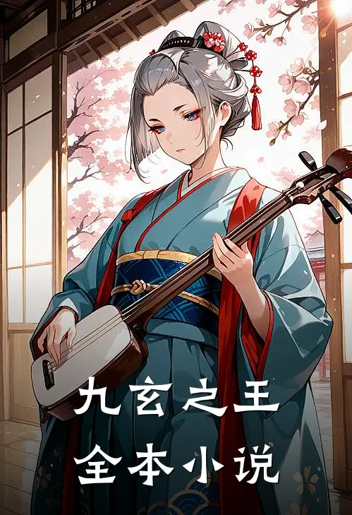 九玄之王全本小说