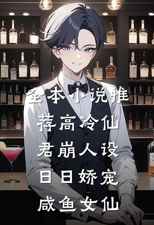 全本小说推荐高冷仙君崩人设，日日娇宠咸鱼女仙