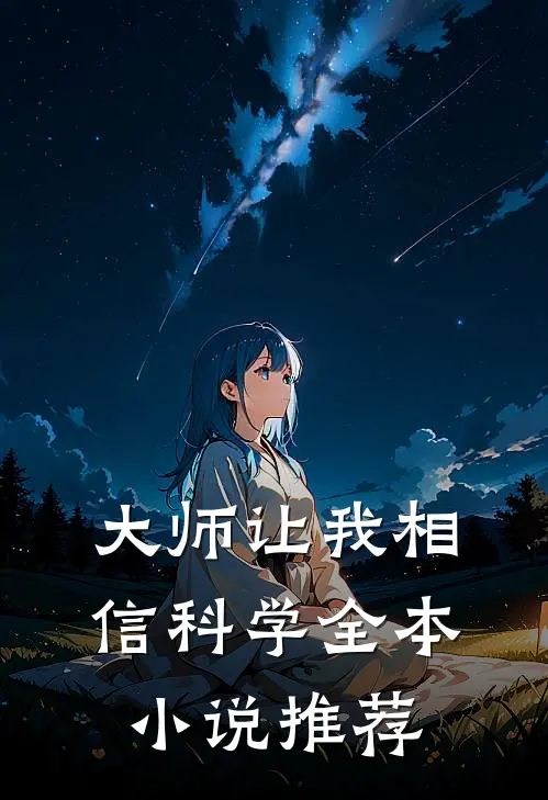 大师让我相信科学全本小说推荐