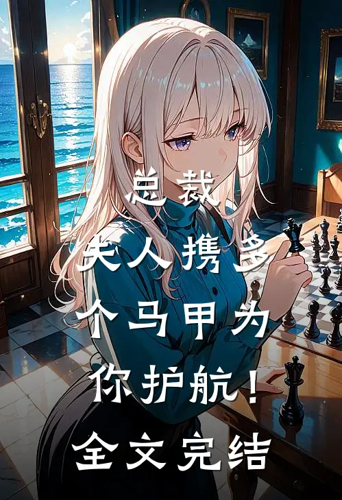 总裁，夫人携多个马甲为你护航！全文完结