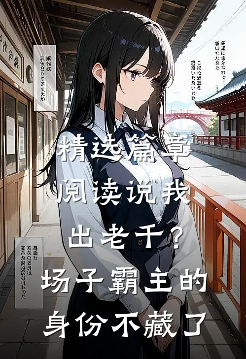 精选篇章阅读说我出老千？场子霸主的身份不藏了