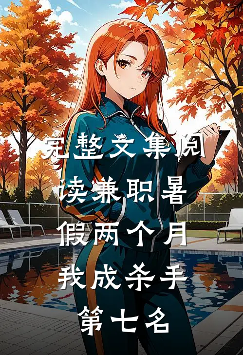 完整文集阅读兼职暑假两个月，我成杀手第七名